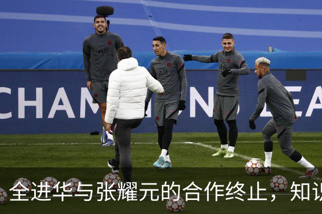 全进华与张耀元的合作终止，知识的力量不可小觑