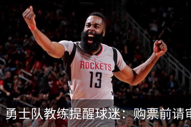 勇士队教练提醒球迷：购票前请审查赛程安排