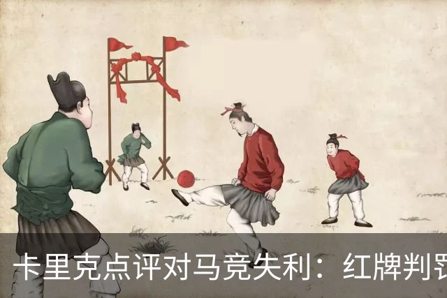 卡里克点评对马竞失利：红牌判罚引发争议，球队展现出韧性