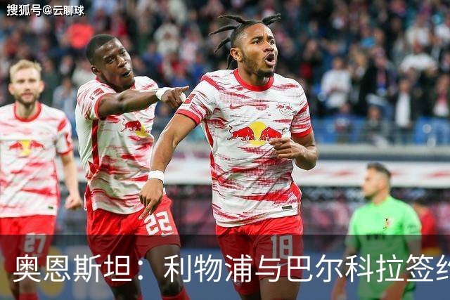 奥恩斯坦：利物浦与巴尔科拉签约概率高达90%