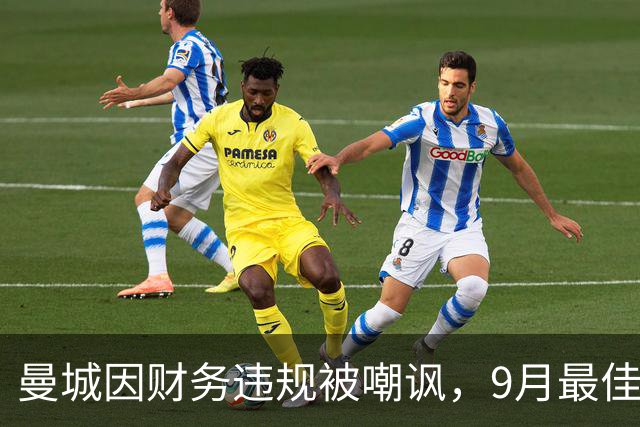 曼城因财务违规被嘲讽，9月最佳球候选引发风波