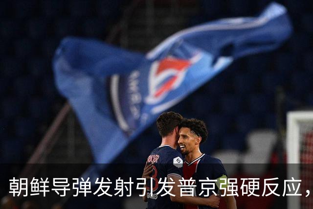 朝鲜导弹发射引发普京强硬反应，中方外交部重拳回击日本