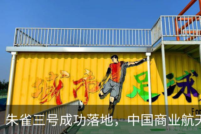 朱雀三号成功落地，中国商业航天实现新突破