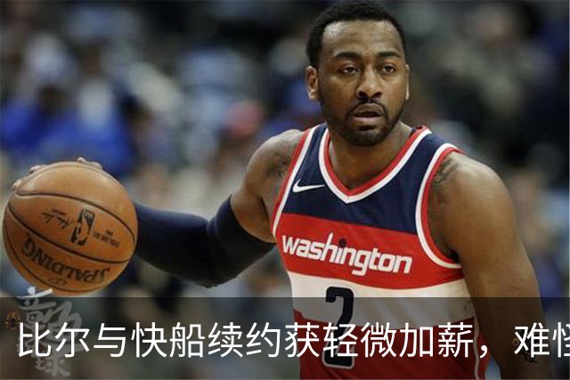 比尔与快船续约获轻微加薪，难怪他决定跳出选项