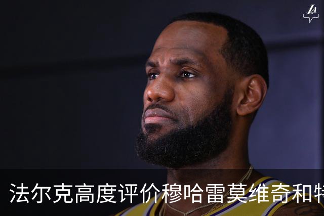 法尔克高度评价穆哈雷莫维奇和特拉福德的出色表现