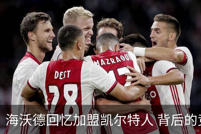 海沃德回忆加盟凯尔特人 背后的竞争考量