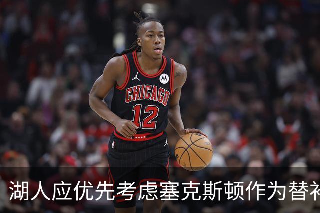 湖人应优先考虑塞克斯顿作为替补后卫吗？