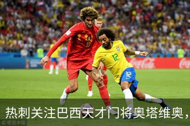 热刺关注巴西天才门将奥塔维奥，触发解约金为1亿欧元
