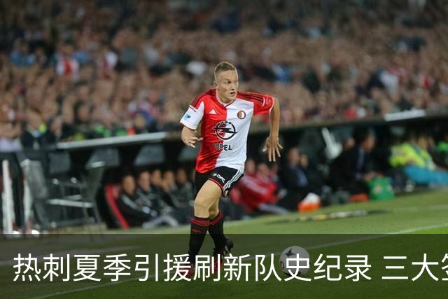 热刺夏季引援刷新队史纪录 三大签约位居转会费前列