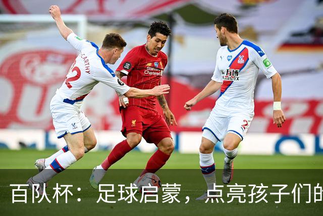 百队杯：足球启蒙，点亮孩子们的梦想