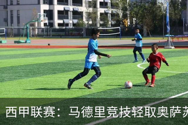 西甲联赛：马德里竞技轻取奥萨苏纳，取得大胜
