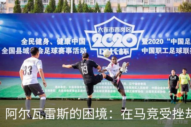 阿尔瓦雷斯的困境：在马竞受挫却无法离开，前路迷茫