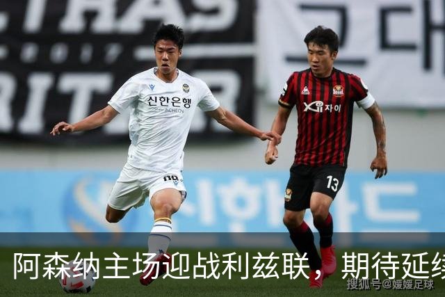 阿森纳主场迎战利兹联，期待延续良好战绩