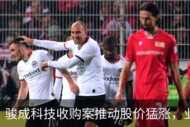 骏成科技收购案推动股价猛涨，业绩超预期股票达73只
