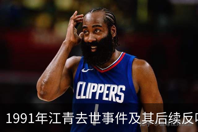 1991年江青去世事件及其后续反响