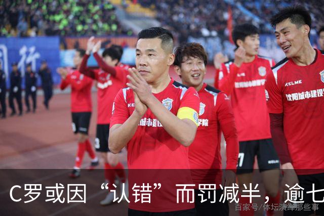 C罗或因“认错”而罚减半，逾七成球迷不愿他重返国家队