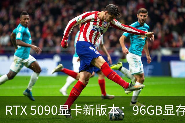 RTX 5090显卡新版本：96GB显存在阿里上线，价格便宜35%